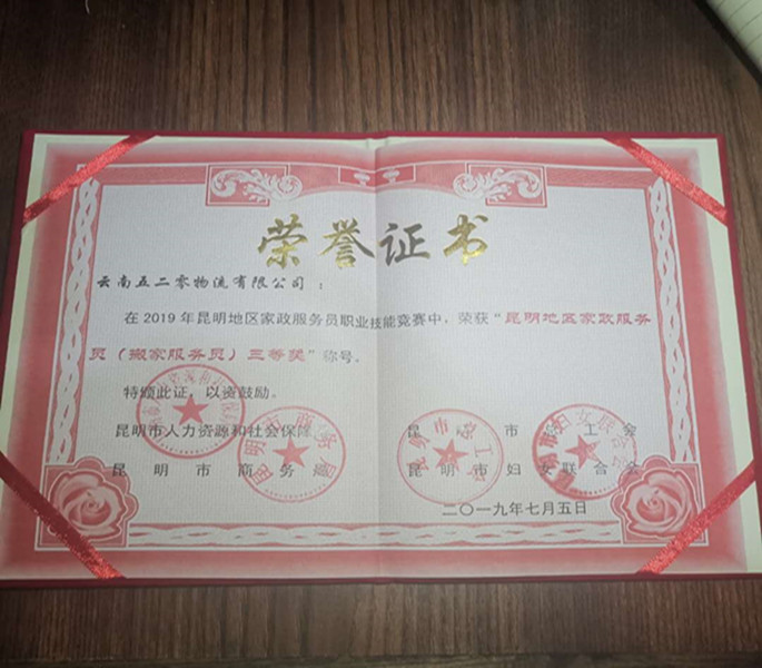 昆明搬家公司荣誉.jpg
